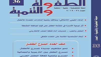 العربي للطفولة يصدر عدد جديد من مجلته حول مسرح الطفل