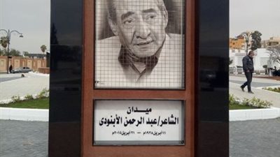 هيئة قناة السويس تجدد ميدان الأبنودي تخليدا لذكراه .صور