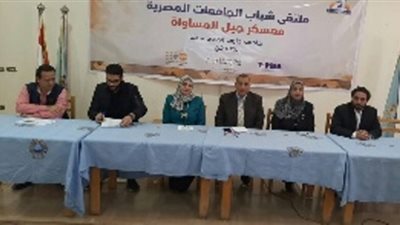 ختام ملتقي معسكر جيل المساواه للجامعات المصرية بجامعة جنوب الوادي