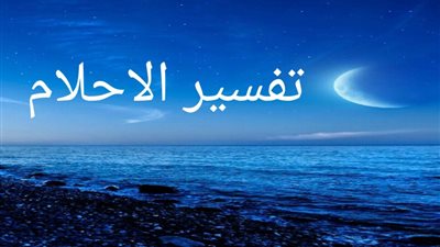 موقع الأحلام alahlam.net يحقق طفرة إعلامية كبيرة