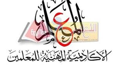 بيان هام من الاكاديمية المهنية للمعلمين بشأن الترقيات وميعاد التدريب