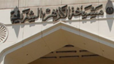 خدمة المواطنين بقطاع مكتب شيخ الأزهر تفحص 10654 شكوى خلال عام 2019