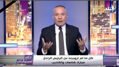 أحمد موسى: جنازة مبارك العسكرية دليل على عراقة مصر.. فيديو