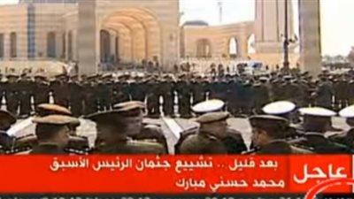 الاخوان الارهابية تبث فيديو مزيف لجنازة الرئيس الاسبق مبارك لتضليل الرأي العام