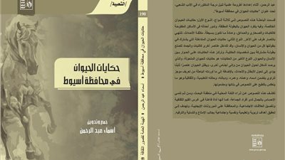 حكايات الحيوان في محافظة أسيوط كتاب جديد للدكتورة أسماء عبدالرحمن