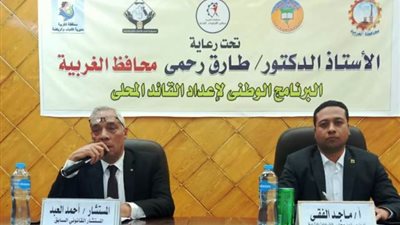 فعاليات اليوم الثالث للبرنامج الوطنى لإعداد القائد المحلى بالغربية