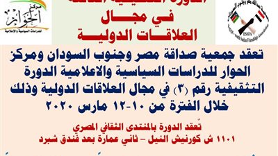 الدورة الثالثة لجمعية صداقة مصر وجنوب السودان.. فى العلاقات الدولية