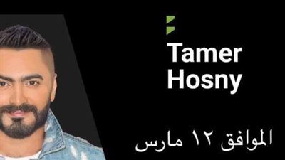 تعرف على الموعد الجديد لحفل تامر حسني في الشيخ زايد
