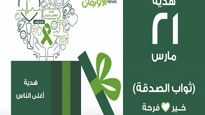 الأورمان تطلق حملة 
