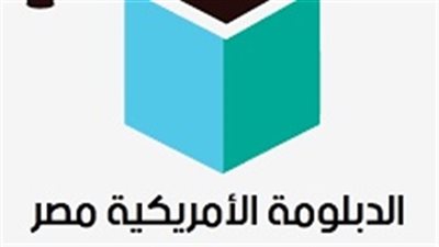 أهالي طلاب الدبلومة الأمريكية يرفضون دعوات تعطيل المدارس