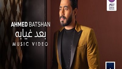 أحمد بتشان يطرح كليب 
