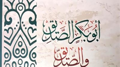 ابو بكر الصّٓديق و الصَّديق احدث اصدارات الهيئة الكتاب