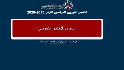 الاكاديمية المهنية تتيح موقع الاختبار التجريبى لترقية المعلمين