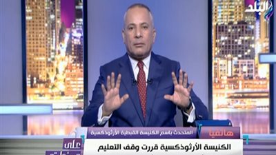 الكنيسة القبطية تدعو المصلين لعدم المصافحة أثناء القداس بسبب كورونا.. فيديو