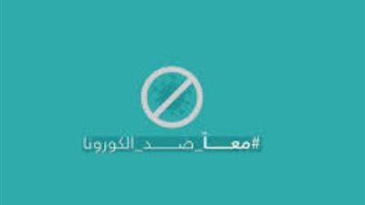 المحافظين يطلق حملة «معا ضد الكورونا»