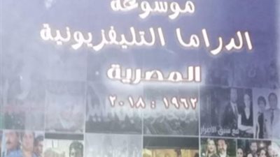 هيئة الكتاب تصدر أول موسوعة للدراما التلفزيونية