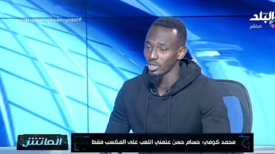 محمد كوفي يسرد كواليس إضاعته ركلة الترجيح أمام الأهلي في السوبر المصري..فيديو