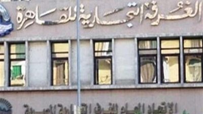 تعديل مواعيد العمل الإدارية بالغرف التجارية بعد قرار حظر التجوال