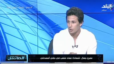 عمرو جمال : شعرت بالإحراج لجلوس متعب بديلا لى ..فيديو