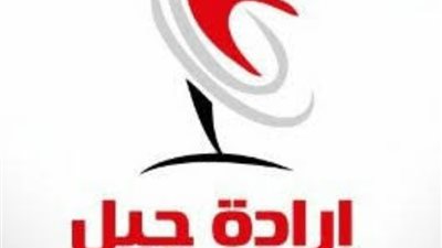 حزب ارادة جيل يناشد المواطنين الالتزام بالإجراءات الوقائية من فيروس كورونا*