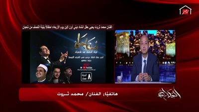 محمد ثروت يكشف تفاصيل أكبر حفل بدون جمهور في ليلة النصف من شعبان
