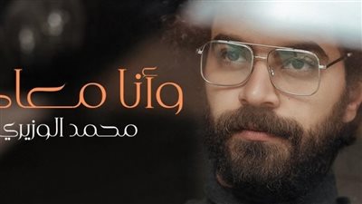 محمد الوزيري يكشف حقيقة إرتباط أغنيته 