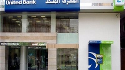 المصرف المتحد يطلق خدمة كود الآمان لتأمين التسوق 