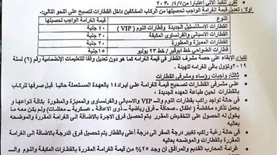 تفاصيل الزيادات الجديدة على غرامات استقلال القطارات بدون تذاكر