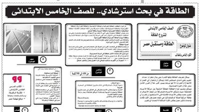 ننشر نموذجا لبحث استرشادي في الطاقة للصف الخامس الابتدائي