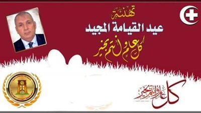 الزملّوط يهنأ أقباط مصر والوادى الجديد بمناسبة عيد القيامة المجيد