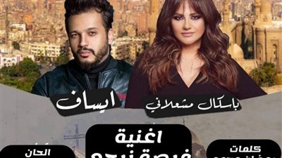 لأول مرة .. باسكال مشعلاني مع ايساف فى أغنية 