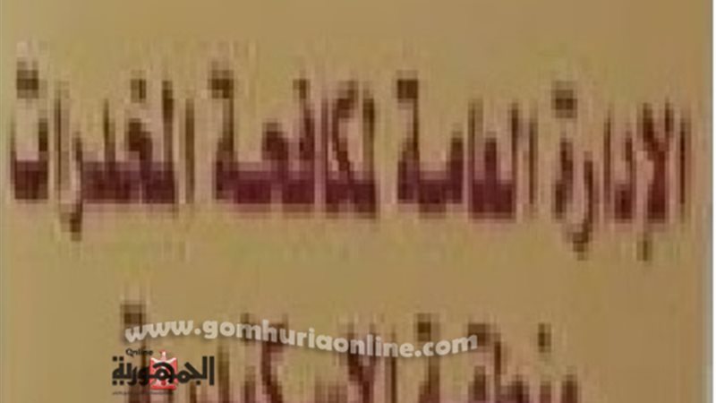الادارة العامة لمكافحة
