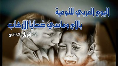 وزراء الداخلية العرب يحتفل باليوم العربي للتوعية بمآسي ضحايا الإرهاب