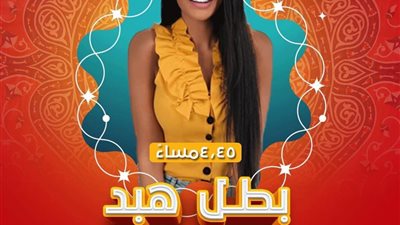 سالى عبدالسلام تقدم برنامج بطل هبد فى رمضان