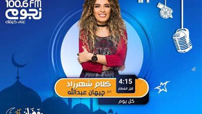 جيهان عبدالله تقدم فوازير شهر رمضان على نجوم FM