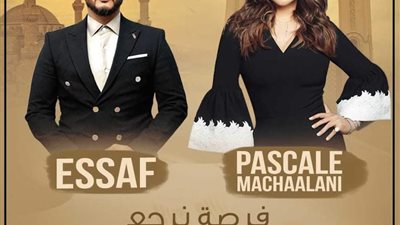 شاهد.. باسكال مشعلاني وإيساف يطرحان البوستر الرسمي ل فرصة نرجع