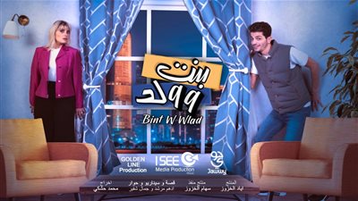 غريس قبيلي وعباس جعفر يتألقان في ولد وبنت على جوي tv