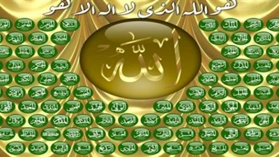10 معلومات عن الإيمان بالأسماء والصفات والافعال لله عز وجل .. تعرف عليها