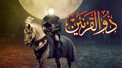 #أحسن_القصص حكم مشارق الأرض ومغاربها.. وأنقذ البشرية من يأجوج ومأجوج