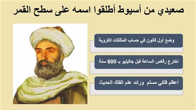 ابن يونس المصري .. صعيدي من أسيوط أطلقوا اسمه على سطح القمر