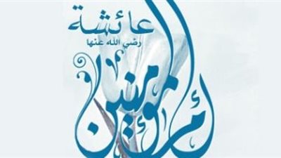 أم المؤمنين عائشة .. الصديقة بنت الصديق تعطر الصدقة