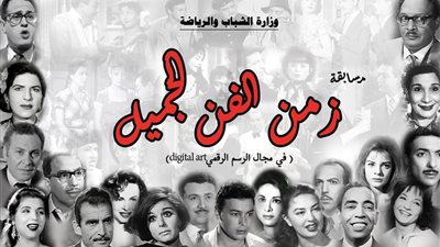 زمن الفن الجميل..مسابقة للشباب والرياضة فى مجال الرسم الرقمى