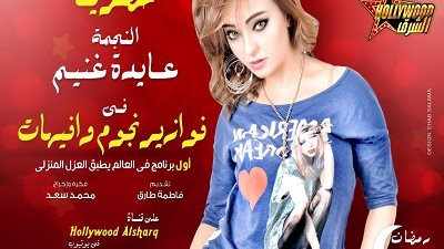 عايدة غنيم تكشف أسرار مسلسلها الشهير عائلة الحاج متولي في 