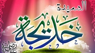 أم المؤمنين السيدة خديجة رضي الله عنها