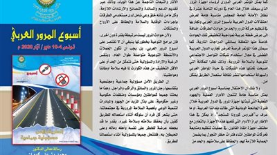رسالة الأمين العام لمجلس وزراء الداخلية العرب بمناسبة أسبوع المرور العربي