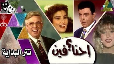 فوازير زمان فى أواخر التسعينات ب 