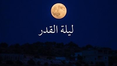 ماهى علامات ليلة القدر؟ وهل يمكن رؤيتها فى المنام؟