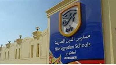 مدارس النيل المصرية تعلن الغاء امتحانات الثانوية الدولية