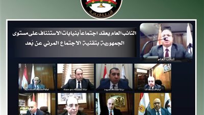 النائب العام يعقد اجتماعاً بنيابات الاستئناف على مستوى الجمهورية بتقنية الاجتماع المرئي عن بُعد conference call