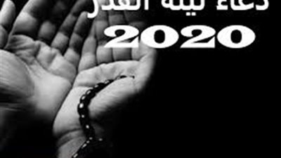 دعاء ليلة القدر من 7 كلمات.. أوصى رسول الله بترديده في العشر الأواخر